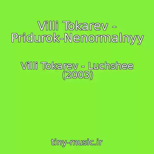 کاور آهنگ Villi Tokarev - Pridurok-Nenormalnyy از Villi Tokarev - Luchshee (2003)