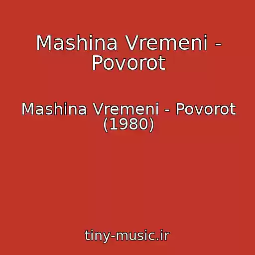 کاور آهنگ Mashina Vremeni - Povorot از Mashina Vremeni - Povorot (1980)