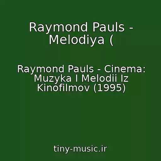 کاور آهنگ Raymond Pauls - Melodiya ( از Raymond Pauls - Cinema: Muzyka I Melodii Iz Kinofilmov (1995)