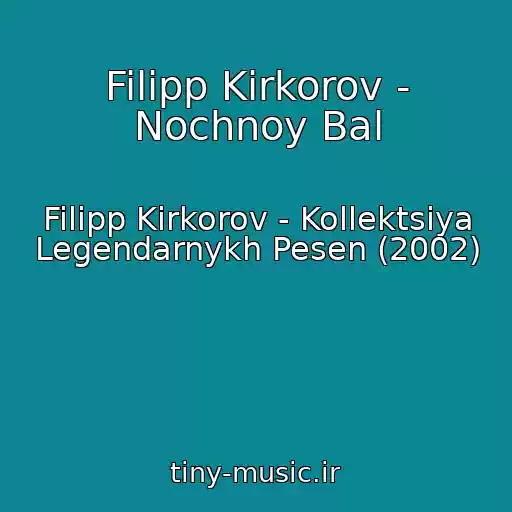 کاور آهنگ Filipp Kirkorov - Nochnoy Bal از Filipp Kirkorov - Kollektsiya Legendarnykh Pesen (2002)