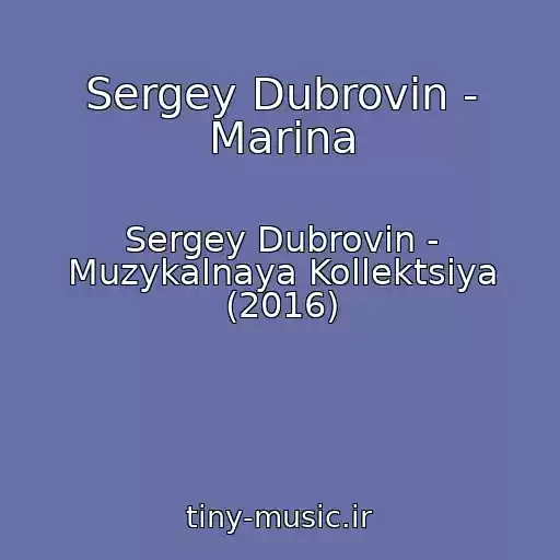 کاور آهنگ Sergey Dubrovin - Marina از Sergey Dubrovin - Muzykalnaya Kollektsiya (2016)