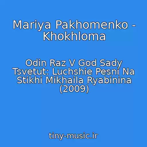 کاور آهنگ Mariya Pakhomenko - Khokhloma از Odin Raz V God Sady Tsvetut: Luchshie Pesni Na Stikhi Mikhaila Ryabinina (2009)