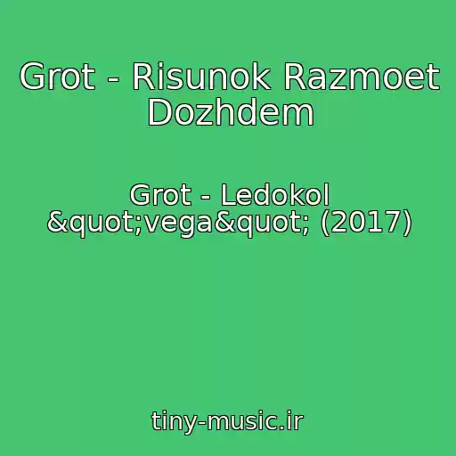 کاور آهنگ Grot - Risunok Razmoet Dozhdem از Grot - Ledokol "vega" (2017)