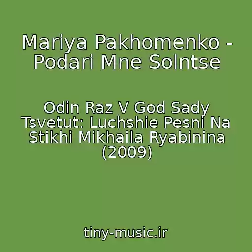 کاور آهنگ Mariya Pakhomenko - Podari Mne Solntse از Odin Raz V God Sady Tsvetut: Luchshie Pesni Na Stikhi Mikhaila Ryabinina (2009)