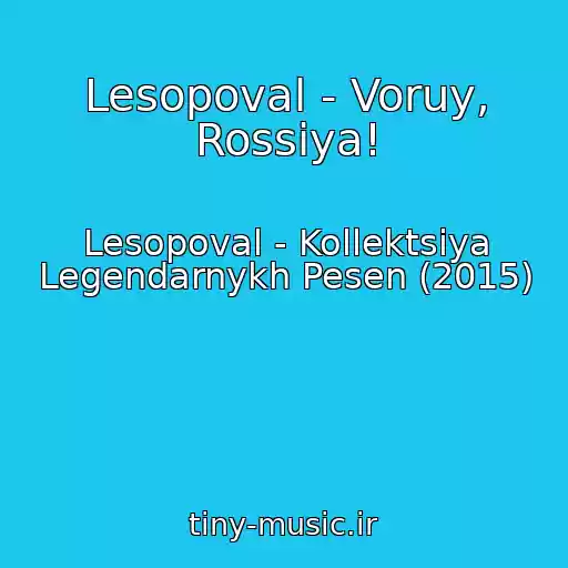 کاور آهنگ Lesopoval - Voruy, Rossiya! از Lesopoval - Kollektsiya Legendarnykh Pesen (2015)