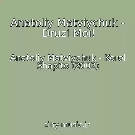 کاور آهنگ Anatolіy Matvіychuk - Druzі Moї! از Anatolіy Matvіychuk - Korol Shapіto (2002)