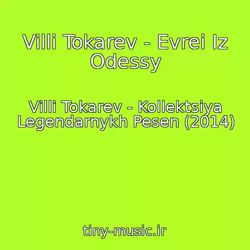 کاور آهنگ Villi Tokarev - Evrei Iz Odessy از Villi Tokarev - Kollektsiya Legendarnykh Pesen (2014)