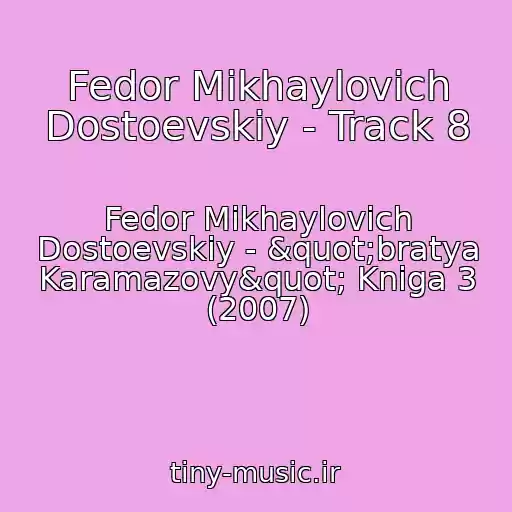 کاور آهنگ Fedor Mikhaylovich Dostoevskiy - Track 8 از Fedor Mikhaylovich Dostoevskiy - "bratya Karamazovy" Kniga 3 (2007)