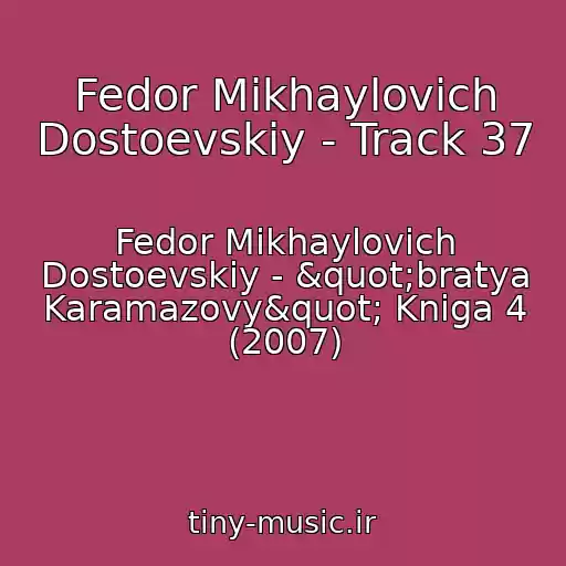کاور آهنگ Fedor Mikhaylovich Dostoevskiy - Track 37 از Fedor Mikhaylovich Dostoevskiy - "bratya Karamazovy" Kniga 4 (2007)