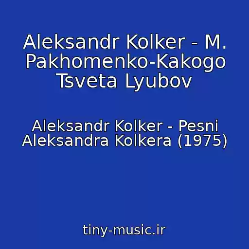 کاور آهنگ Aleksandr Kolker - M. Pakhomenko-Kakogo Tsveta Lyubov از Aleksandr Kolker - Pesni Aleksandra Kolkera (1975)