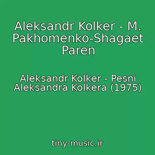 کاور آهنگ Aleksandr Kolker - M. Pakhomenko-Shagaet Paren از Aleksandr Kolker - Pesni Aleksandra Kolkera (1975)