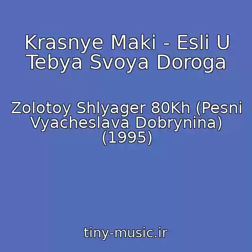 کاور آهنگ Krasnye Maki - Esli U Tebya Svoya Doroga از Zolotoy Shlyager 80Kh (Pesni Vyacheslava Dobrynina) (1995)