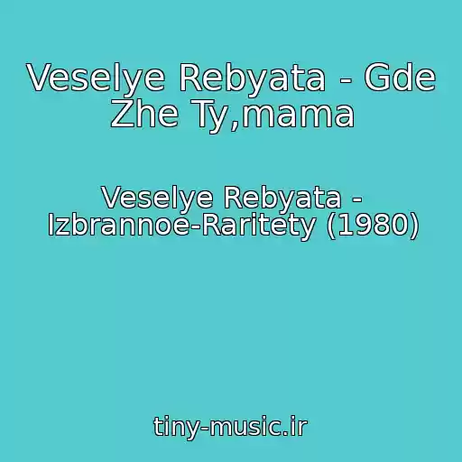 کاور آهنگ Veselye Rebyata - Gde Zhe Ty,mama از Veselye Rebyata - Izbrannoe-Raritety (1980)