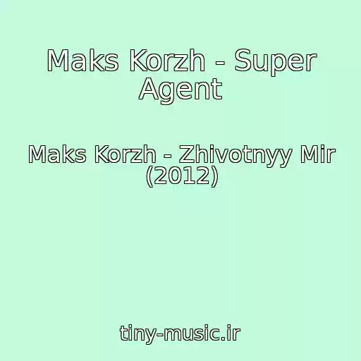 کاور آهنگ Maks Korzh - Super Agent از Maks Korzh - Zhivotnyy Mir (2012)
