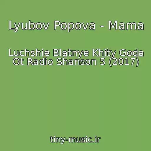 کاور آهنگ Lyubov Popova - Mama از Luchshie Blatnye Khity Goda Ot Radio Shanson 5 (2017)