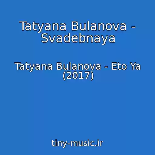 کاور آهنگ Tatyana Bulanova - Svadebnaya از Tatyana Bulanova - Eto Ya (2017)