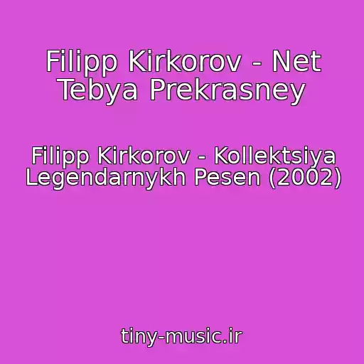 کاور آهنگ Filipp Kirkorov - Net Tebya Prekrasney از Filipp Kirkorov - Kollektsiya Legendarnykh Pesen (2002)