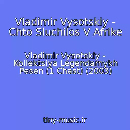 کاور آهنگ Vladimir Vysotskiy - Chto Sluchilos V Afrike از Vladimir Vysotskiy - Kollektsiya Legendarnykh Pesen (1 Chast) (2003)