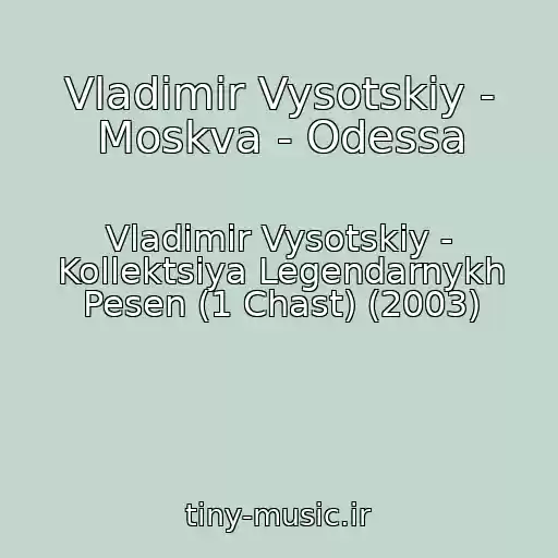 کاور آهنگ Vladimir Vysotskiy - Moskva - Odessa از Vladimir Vysotskiy - Kollektsiya Legendarnykh Pesen (1 Chast) (2003)