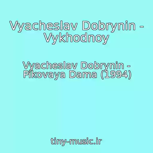 کاور آهنگ Vyacheslav Dobrynin - Vykhodnoy از Vyacheslav Dobrynin - Pikovaya Dama (1994)