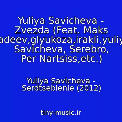 کاور آهنگ Yuliya Savicheva - Zvezda (Feat. Maks Fadeev,glyukoza,irakli,yuliya Savicheva, Serebro, Per Nartsiss,etc.) از Yuliya Savicheva - Serdtsebienie (2012)