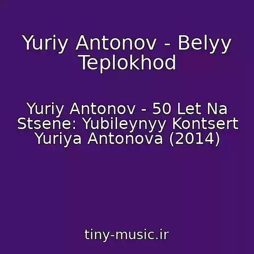 کاور آهنگ Yuriy Antonov - Belyy Teplokhod از Yuriy Antonov - 50 Let Na Stsene: Yubileynyy Kontsert Yuriya Antonova (2014)