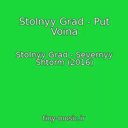 کاور آهنگ Stolnyy Grad - Put Voina از Stolnyy Grad - Severnyy Shtorm (2016)