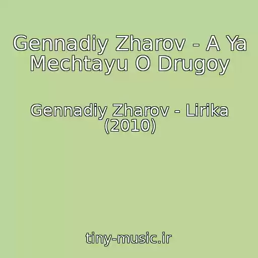 کاور آهنگ Gennadiy Zharov - A Ya Mechtayu O Drugoy از Gennadiy Zharov - Lirika (2010)