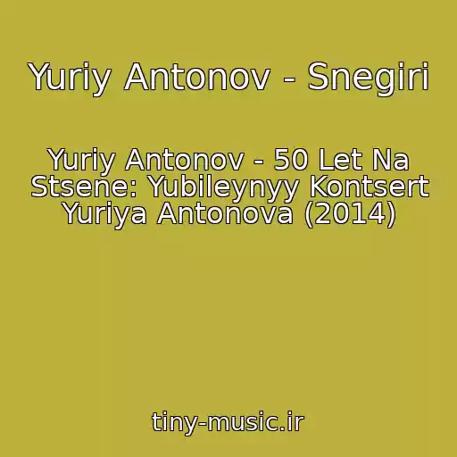 کاور آهنگ Yuriy Antonov - Snegiri از Yuriy Antonov - 50 Let Na Stsene: Yubileynyy Kontsert Yuriya Antonova (2014)