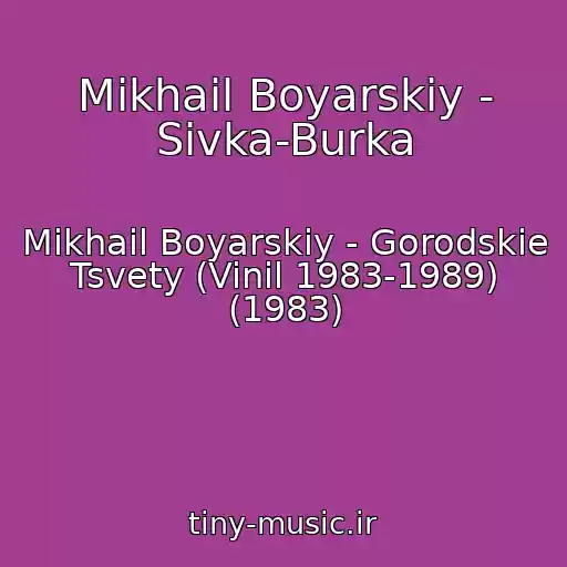 کاور آهنگ Mikhail Boyarskiy - Sivka-Burka از Mikhail Boyarskiy - Gorodskie Tsvety (Vinil 1983-1989) (1983)