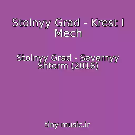 کاور آهنگ Stolnyy Grad - Krest I Mech از Stolnyy Grad - Severnyy Shtorm (2016)