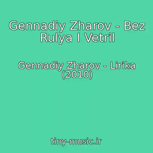 کاور آهنگ Gennadiy Zharov - Bez Rulya I Vetril از Gennadiy Zharov - Lirika (2010)