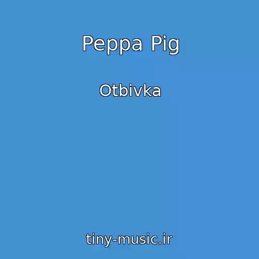 کاور آهنگ Peppa Pig از Otbivka
