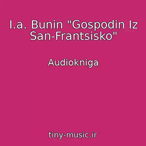 کاور آهنگ I.a. Bunin "Gospodin Iz San-Frantsisko" از Audiokniga