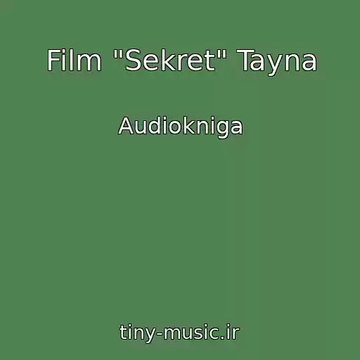 کاور آهنگ Film "Sekret" Tayna از Audiokniga