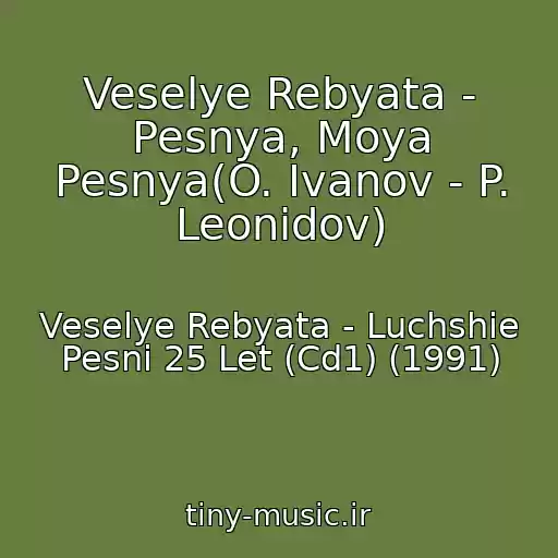 کاور آهنگ Veselye Rebyata - Pesnya, Moya Pesnya(O. Ivanov - P. Leonidov) از Veselye Rebyata - Luchshie Pesni 25 Let (Cd1) (1991)