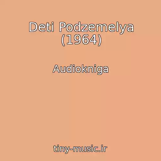 کاور آهنگ Deti Podzemelya (1964) از Audiokniga