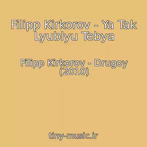 کاور آهنگ Filipp Kirkorov - Ya Tak Lyublyu Tebya از Filipp Kirkorov - Drugoy (2010)