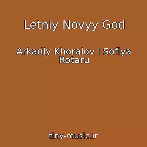 کاور آهنگ Letniy Novyy God از Arkadiy Khoralov I Sofiya Rotaru