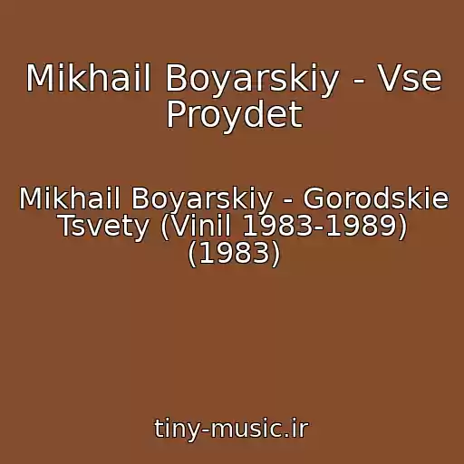 کاور آهنگ Mikhail Boyarskiy - Vse Proydet از Mikhail Boyarskiy - Gorodskie Tsvety (Vinil 1983-1989) (1983)