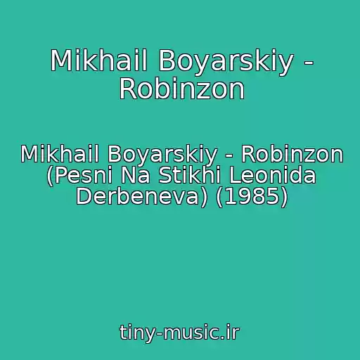 کاور آهنگ Mikhail Boyarskiy - Robinzon از Mikhail Boyarskiy - Robinzon (Pesni Na Stikhi Leonida Derbeneva) (1985)