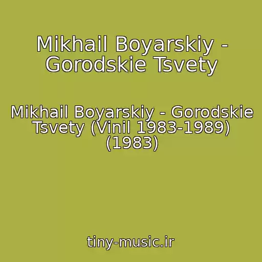 کاور آهنگ Mikhail Boyarskiy - Gorodskie Tsvety از Mikhail Boyarskiy - Gorodskie Tsvety (Vinil 1983-1989) (1983)