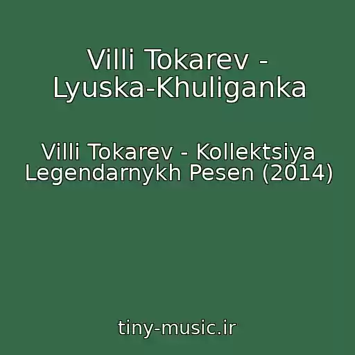 کاور آهنگ Villi Tokarev - Lyuska-Khuliganka از Villi Tokarev - Kollektsiya Legendarnykh Pesen (2014)