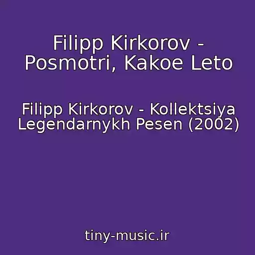 کاور آهنگ Filipp Kirkorov - Posmotri, Kakoe Leto از Filipp Kirkorov - Kollektsiya Legendarnykh Pesen (2002)