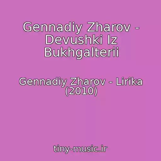 کاور آهنگ Gennadiy Zharov - Devushki Iz Bukhgalterii از Gennadiy Zharov - Lirika (2010)