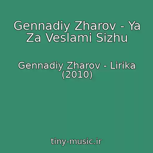 کاور آهنگ Gennadiy Zharov - Ya Za Veslami Sizhu از Gennadiy Zharov - Lirika (2010)