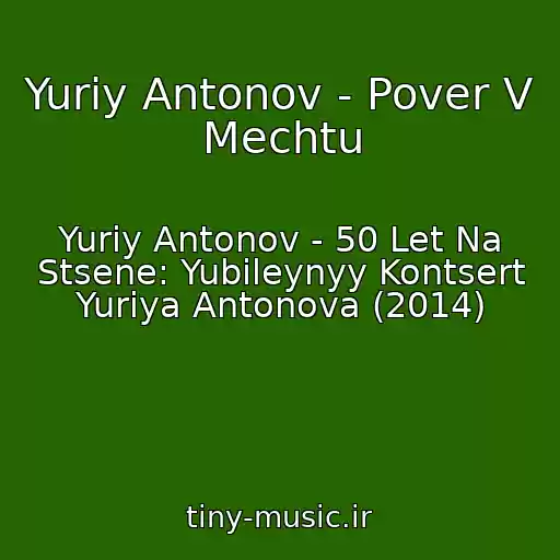 کاور آهنگ Yuriy Antonov - Pover V Mechtu از Yuriy Antonov - 50 Let Na Stsene: Yubileynyy Kontsert Yuriya Antonova (2014)