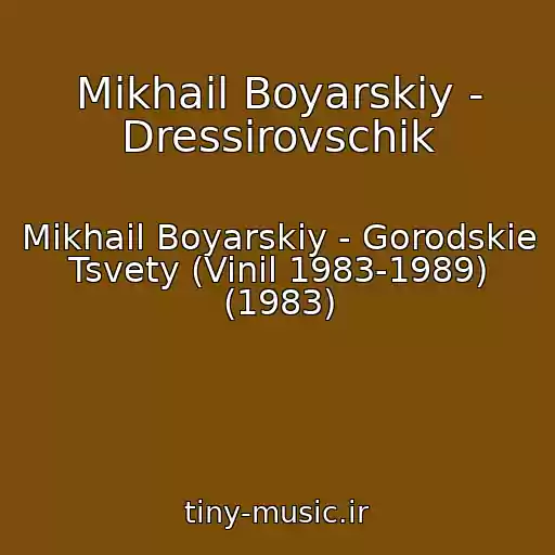 کاور آهنگ Mikhail Boyarskiy - Dressirovschik از Mikhail Boyarskiy - Gorodskie Tsvety (Vinil 1983-1989) (1983)