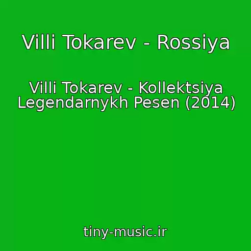 کاور آهنگ Villi Tokarev - Rossiya از Villi Tokarev - Kollektsiya Legendarnykh Pesen (2014)