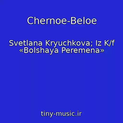 کاور آهنگ Chernoe-Beloe از Svetlana Kryuchkova; Iz K/f «Bolshaya Peremena»